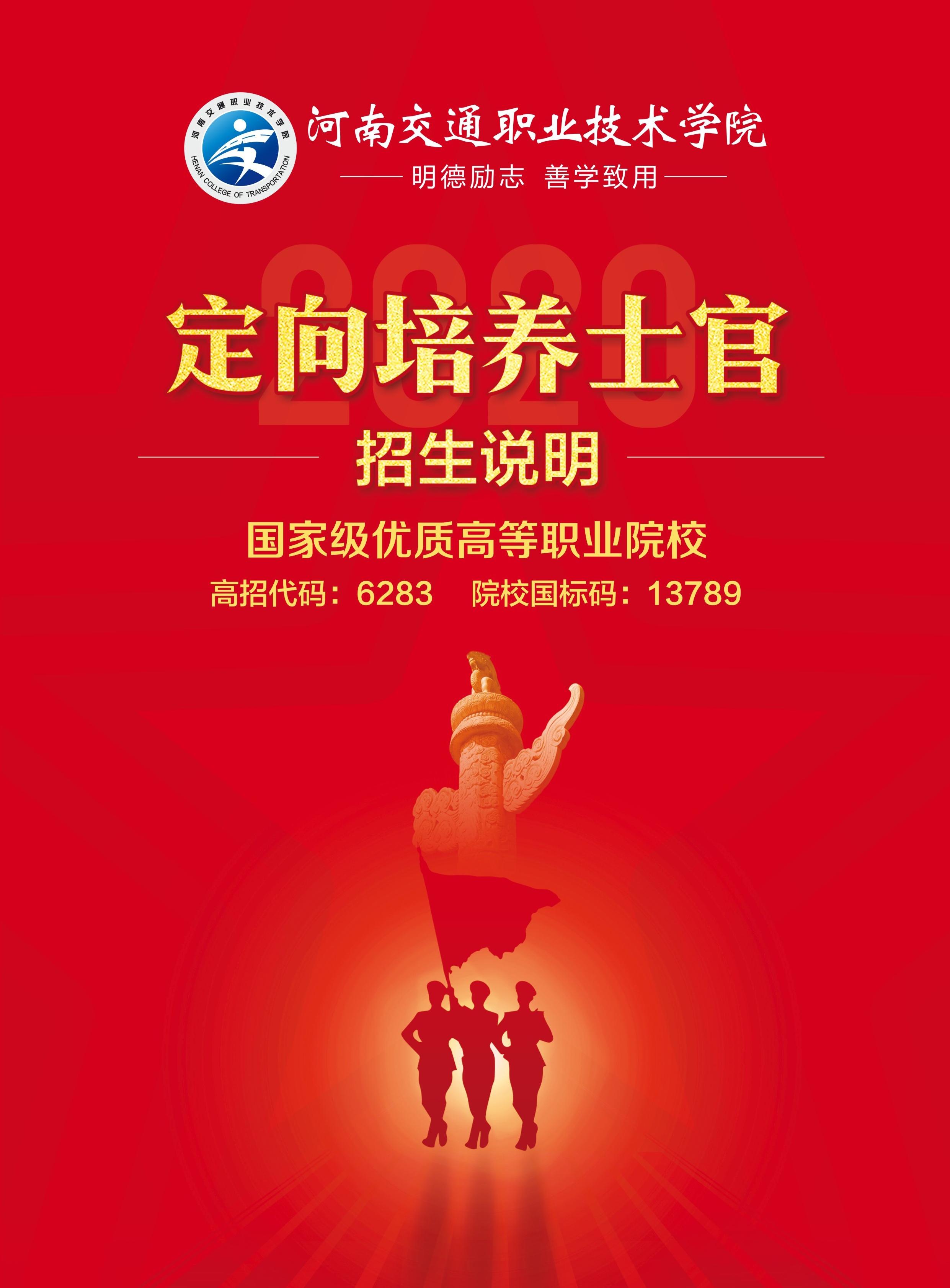 2020定向培养士官招生简章